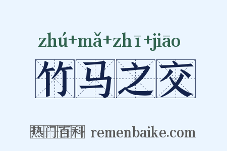 竹马之交是什么意思的图片